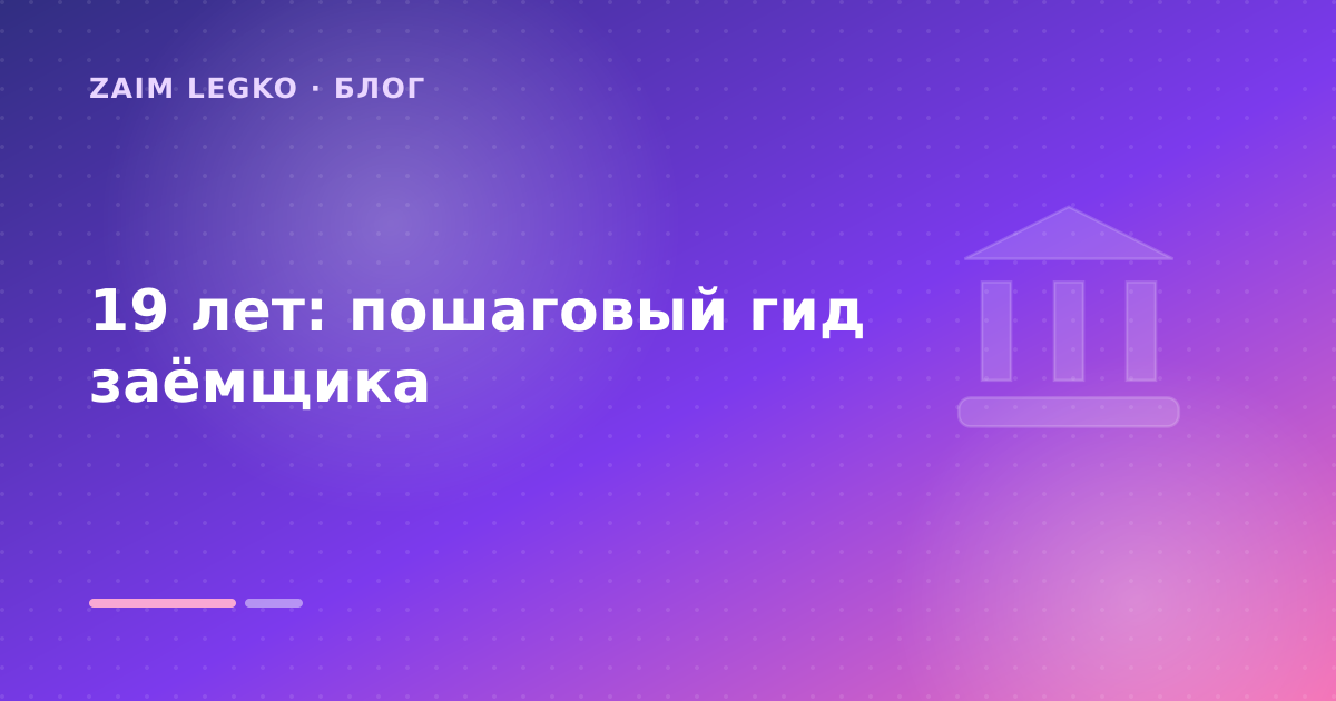 19 лет: пошаговый гид заёмщика — иллюстрация Zaim Legko