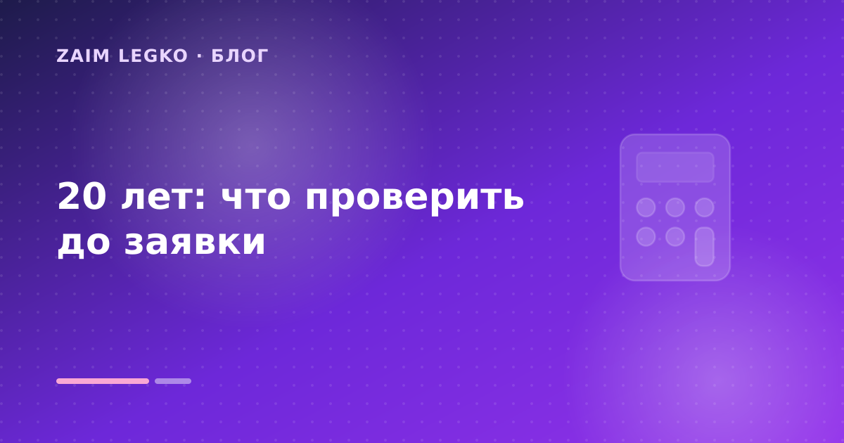 20 лет: что проверить до заявки — иллюстрация Zaim Legko