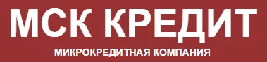 Логотип МСК Кредит - личный кабинет ООО «МКК «МСК Кредит», тарифы МФО, онлайн заявка, отзывы, телефон